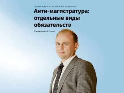 Анти-магистратура по банкротству. Новая обучающая программа от Андрея Егорова