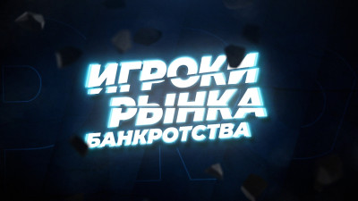 Игроки рынка: новый раздел портала PROбанкротство