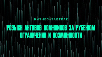 Итоги делового завтрака «Розыск активов должников за рубежом: ограничения и возможности»