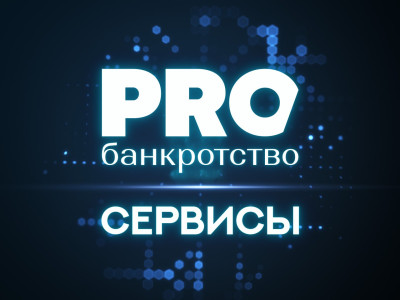 Самый прикладной раздел «Сервисы» от портала PROбанкротство