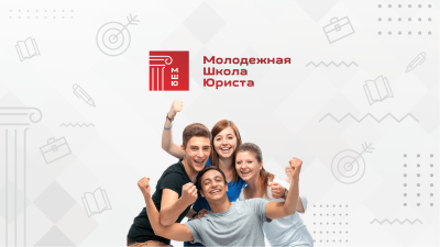 Дан старт «Молодежной школе юриста»