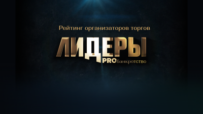 Рейтинг организаторов торгов: прозрачность и эффективность
