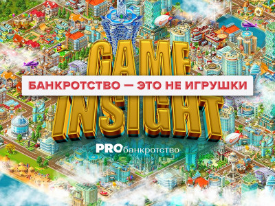 Game Insight. Банкротство — это не игрушки