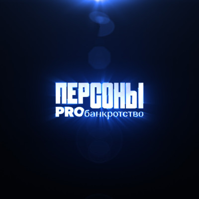 Персоны: уникальный раздел портала PROбанкротство