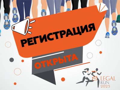 Legal Run 2025: стартовала онлайн-регистрация на забеги в первых 5 городах