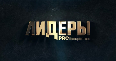 Лидеры PROбанкротство. Персональный рейтинг юристов 2024