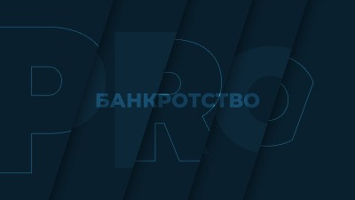 Дайджест интересных материалов СМИ о банкротстве за 30 апреля