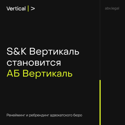 S&K Вертикаль становится АБ Вертикаль: ренейминг и ребрендинг адвокатского бюро