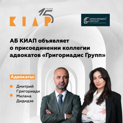 АБ КИАП усиливает уголовную практику