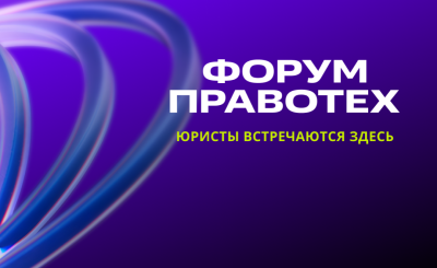 Гид по деловой программе Форума ПравоТех: ключевые темы и спикеры
