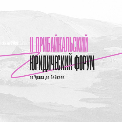 II Прибайкальский юридический форум: от Урала до Байкала