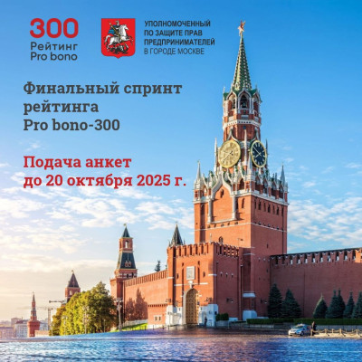 Рейтинг Рro bono-300: признание экспертов, работающих во благо общества