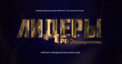 PROбанкротство и Банкротный Клуб вновь объявят победителей двух банкротных премий года