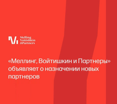 «Меллинг, Войтишкин и Партнеры» объявляет о назначении новых партнеров