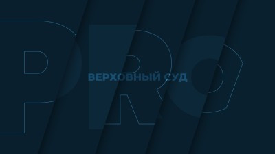 ВС разъяснит правила взыскания убытков с арбитражного управляющего