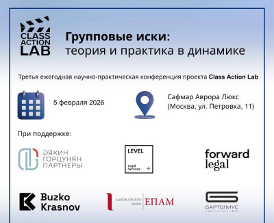 3-я Ежегодная Конференция о Групповых Исках Class Action Lab