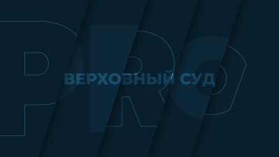 ВС: кассация не может ставить под сомнение оцененные нижестоящими судами доказательства