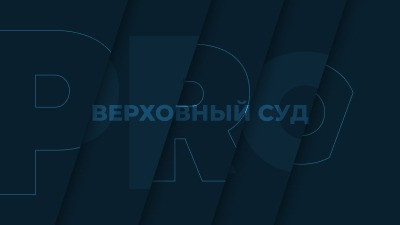 ВС указал на злоупотребление правом при взыскании с банкрота